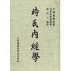 時氏內經學