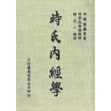 時氏內經學