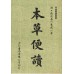 本草便讀
