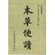 本草便讀