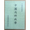 中國內科病學