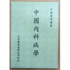 中國內科病學