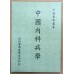 中國內科病學