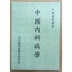 中國內科病學
