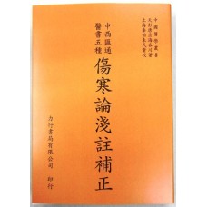  傷寒論淺註補正
