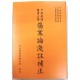  傷寒論淺註補正