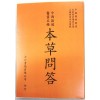 本草問答