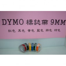 DYMO標誌器專用9mm塑膠色帶(個)