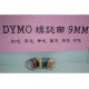 DYMO標誌器專用9mm塑膠色帶(個)