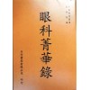 眼科菁華錄