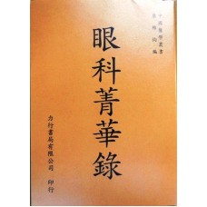眼科菁華錄