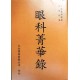 眼科菁華錄