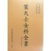 葉天士女科全書