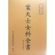 葉天士女科全書