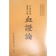 血證論