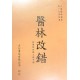 醫林改錯