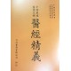 醫經精義