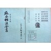 麻衣相法全書